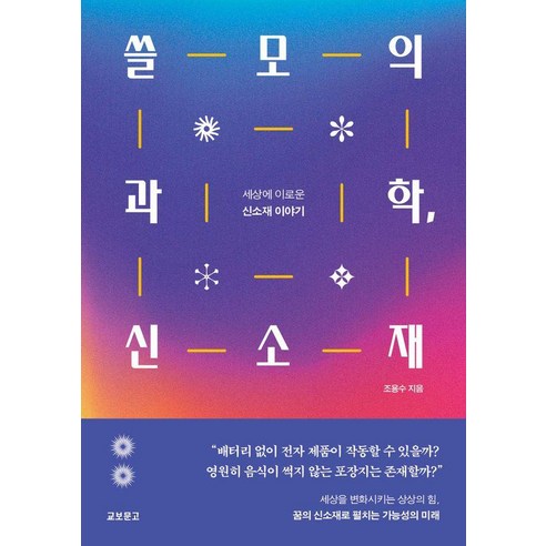 쓸모의 과학 신소재:세상에 이로운 신소재 이야기, 교보문고, 조용수