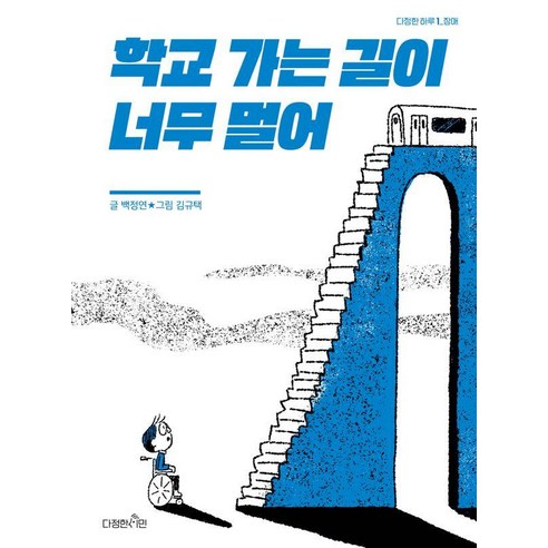 학교 가는 길이 너무 멀어: 장애, 다정한 하루, 백정연, 다정한시민 학교넘어도망친