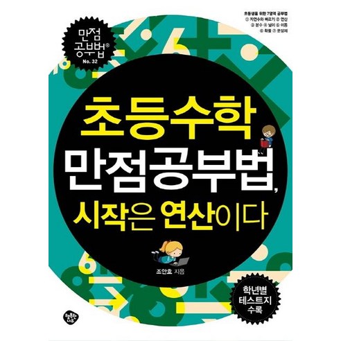 [행복한나무]초등수학 만점공부법 시작은 연산이다 : 초등생을 위한 7가지 영역, 행복한나무