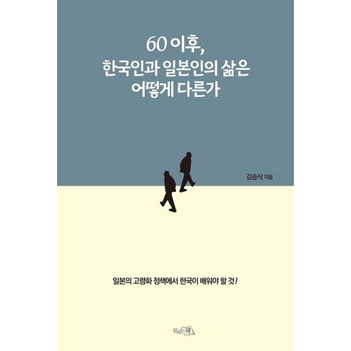[끌리는책]60이후 한국인과 일본인의 노후는 어떻게 다른가 (양장), 끌리는책, 김승식