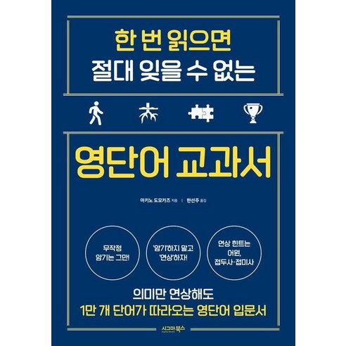 [시그마북스]한 번 읽으면 절대 잊을 수 없는 영단어 교과서, 시그마북스