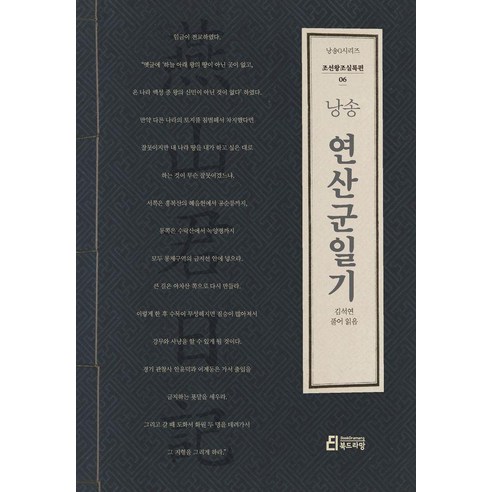 [북드라망]낭송 연산군일기 - 낭송Q 시리즈 조선왕조실록편 06, 북드라망, 김석연
