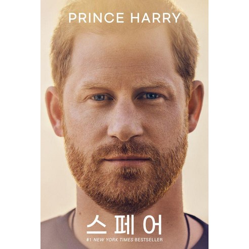 스페어: 예비용 왕자에서 내 삶의 주체가 되기까지, 오픈도어북스, 서식스 공작 해리 왕자
