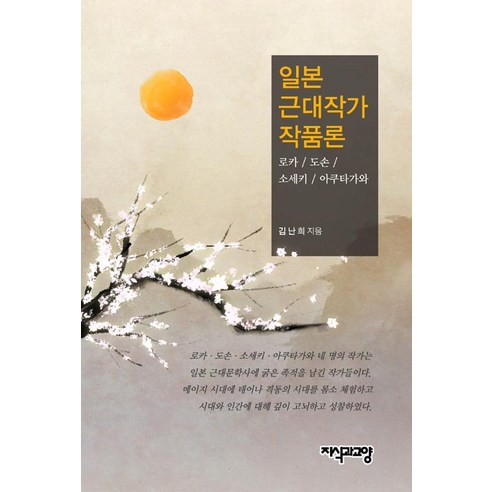 [지식과교양(지교)]일본 근대작가.작품론, 지식과교양(지교)