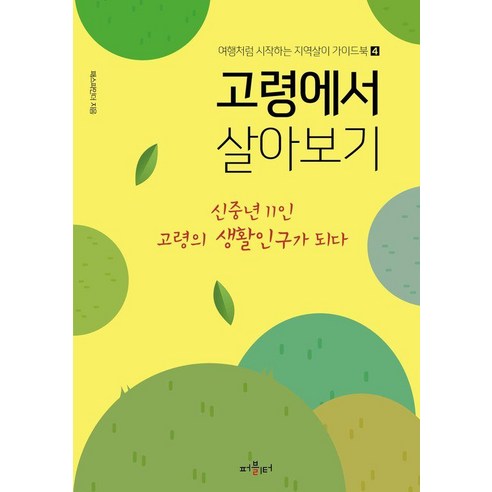 [퍼블리터]고령에서 살아보기 : 신중년 11인 고령의 생활인구가 되다 - 여행처럼 시작하는 지역살이 가이드북 4, 퍼블리터, 패스파인더