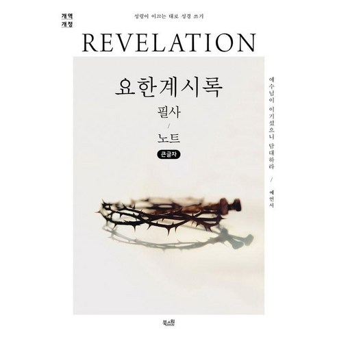 요한계시록 필사 노트(개역개정)(큰글자):예수님이 이기셨으니 담대하라, 북스원, 북스원 편집부