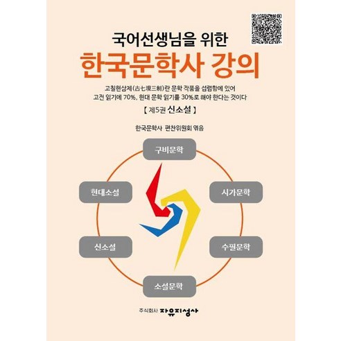 국어선생님을 위한 한국문학사 강의 5: 신소설, 자유지성사