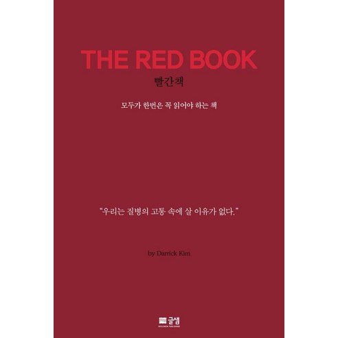 [글샘]THE RED BOOK : 우리는 질병의 고통 속에 살 이유가 없다, 글샘, 대릭 김