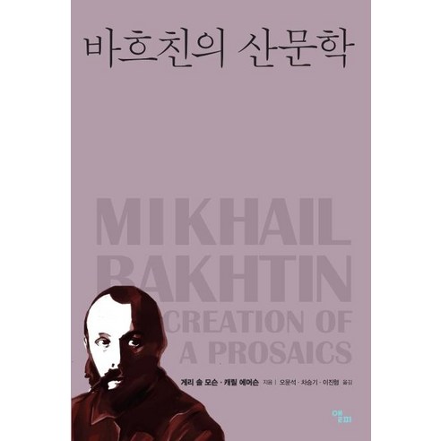 [앨피]바흐친의 산문학 (개정판 양장), 앨피, 게리 솔 모슨캐릴 에머슨