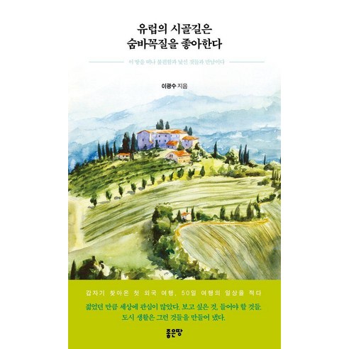 유럽의 시골길은 숨바꼭질을 좋아한다, 좋은땅, 이광수