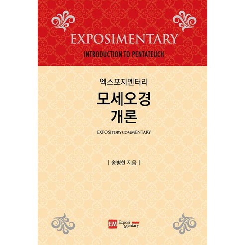 엑스포지멘터리 모세오경 개론, 이엠, 송병현