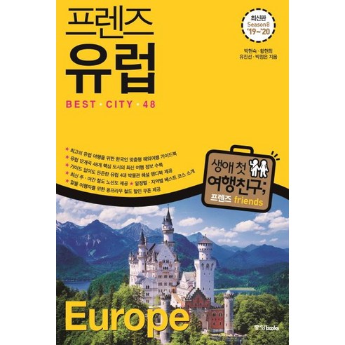 [중앙북스(books)]프렌즈 유럽 Best City 48 (Season8 ’19~’20 최고의 유럽 여행을 위한 한국인 맞춤형 해외여행 가이드북), 중앙북스(books)