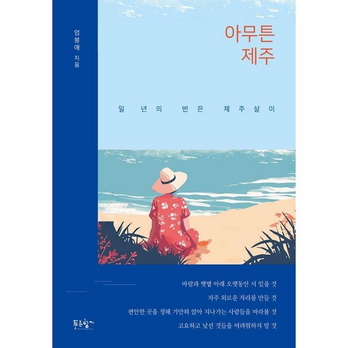 아무튼 제주:일 년의 반은 제주살이, 푸른향기, 엄봉애 여행