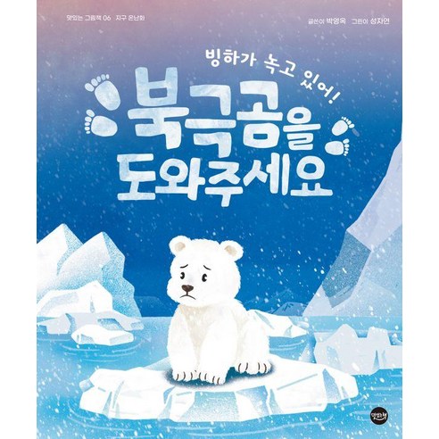 [맛있는책]빙하가 녹고 있어! 북극곰을 도와주세요 : 지구 온난화 - 맛있는 그림책 6 (양장), 맛있는책, 박영옥