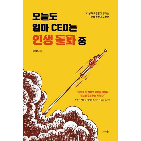 오늘도 엄마 CEO는 인생 돌파 중:13년차 워킹맘이 전하는 인생 성장의 노하우, 미다스북스, 윤미선