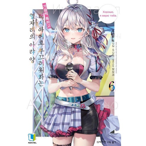 [디앤씨미디어]가끔씩 툭하고 러시아어로 부끄러워하는 옆자리의 아랴 양 6 (일반판) - L Novel, 디앤씨미디어, SUN SUN SUN