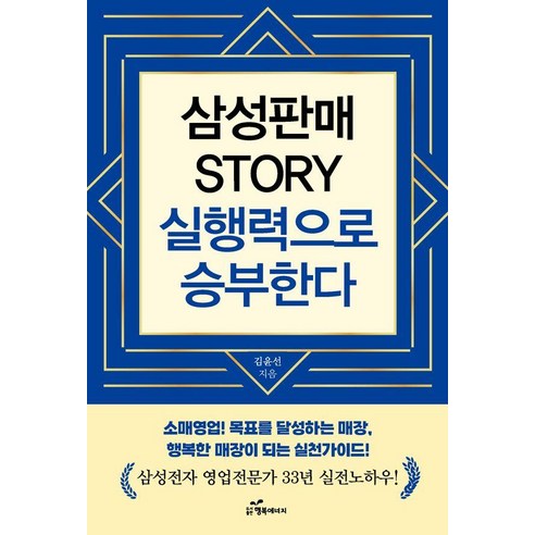 삼성판매 Story 실행력으로 승부한다:삼성전자 영업전문가 33년 실전 노하우, 행복에너지, 김윤선