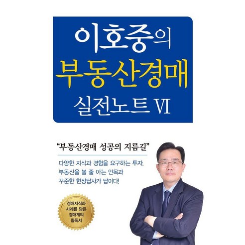 [지식공감]이호중의 부동산경매 실전노트 Ⅵ, 지식공감, 이호중