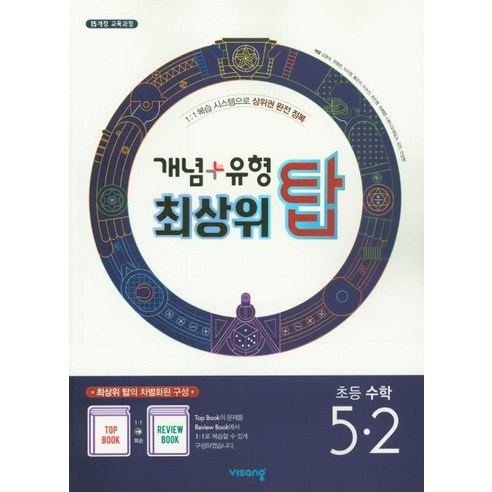 [비상]개념 + 유형 최상위 탑 초등 수학 5-2, 비상