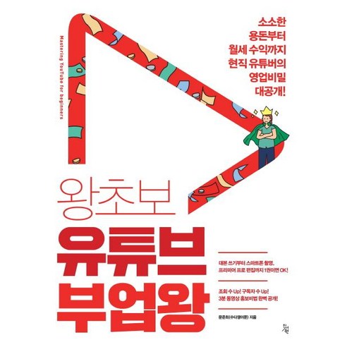 [진서원]왕초보 유튜브 부업왕 (소소한 용돈부터 월세 수익까지 현직 유튜버의 영업비밀 대공개!), 진서원, 수다쟁이쭌