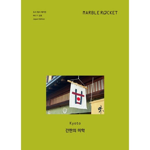 [마블로켓]마블로켓 Marble Rocket Issue No. 11 : 교토, 상품명, 마블로켓, 마블로켓 편집부