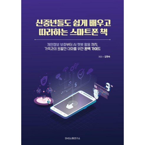 [SNS소통연구소]신중년들도 쉽게 배우고 따라하는 스마트폰 책, 상품명, SNS소통연구소, 김현숙