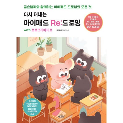 아이패드 드로잉, 햄찌와 함께 프로크리에이트 완전 정복!