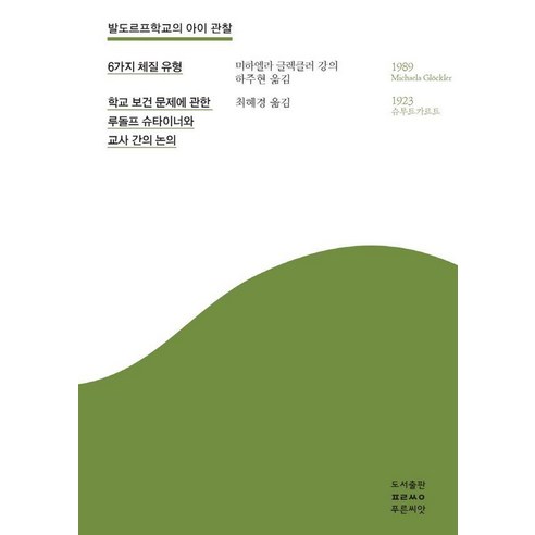 발도르프학교의 아이 관찰: 6가지 체질 유형:학교 보건 문제에 관한 루돌프 슈타이너와 교사 간의 논의, 발도르프학교의 아이 관찰: 6가지 체질 유형, 미하엘라 글렉클러(저) / 하주현, 최혜경(역), 푸른씨앗