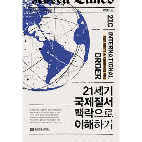 21세기 국제질서 맥락으로 이해하기:패권 전환기 속 대한민국의 미래, 정하늘, 국제법질서연구소