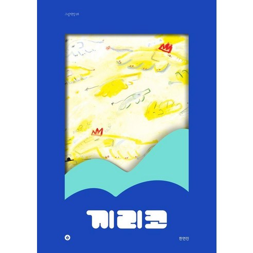 오늘 밤, 아이에게 특별한 꿈을 선물하세요: 그림책향 28 끼리코 이야기 끼리코