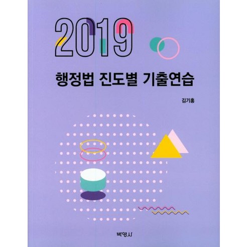 [박영사]행정법 진도별 기출연습 2019, 박영사, 김기홍