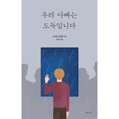 [북레시피]우리 아빠는 도둑입니다, 북레시피, 비외른 잉발젠