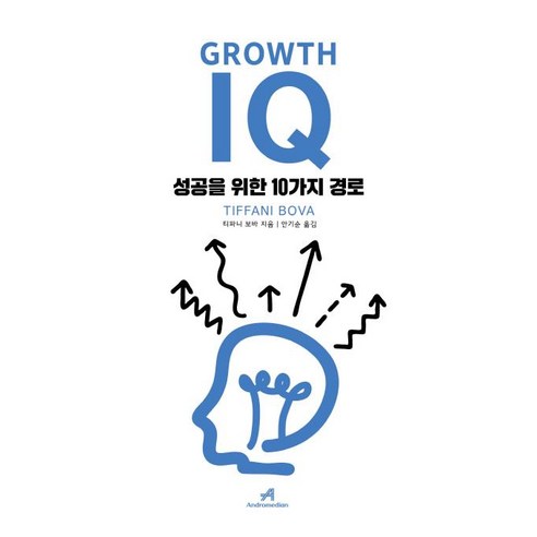 [로크미디어]그로스 아이큐 Growth IQ - 성공을 위한 10가지 경로, 로크미디어, 티파니 보바(Tiffani Bova)