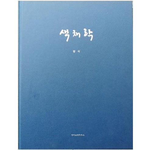 [마이스터연구소]색채학, 마이스터연구소