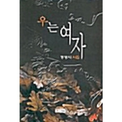[신세림]우는 여자, 신세림