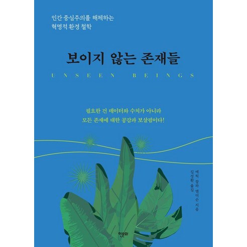 보이지 않는 존재들:인간중심주의를 해체하는 혁명적 환경 철학, 한문화, 에릭 잠파 앤더슨