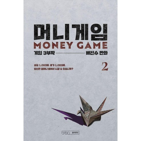 머니게임 2:게임 3부작 제1부, 글의온도, 배진수
