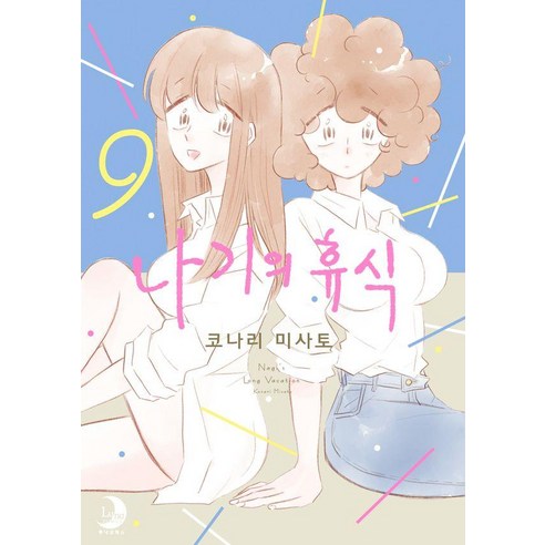나기의 휴식 9, 소미미디어, 코나리 미사토