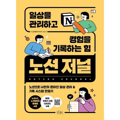 노션 저널 일상을 관리하고 경험을 기록하는 힘, 아이콕스, 김지혜