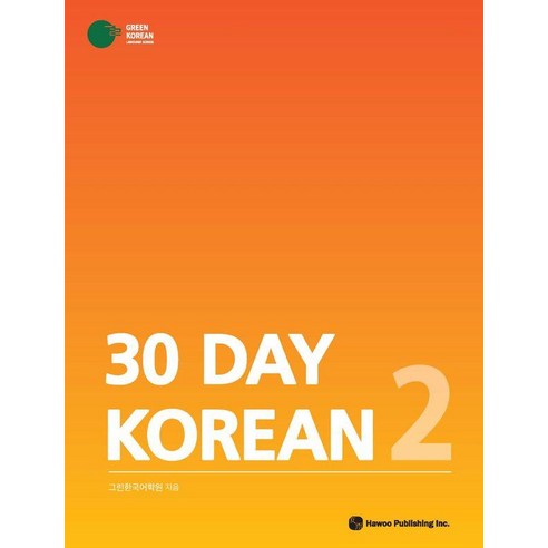 30 Day Korean 2, 하우