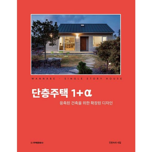 [주택문화사]단층주택 1+α : 응축된 건축을 위한 확장된 디자인 (양장), 주택문화사