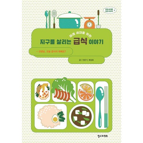 [철수와영희]미래 세대를 위한 지구를 살리는 급식 이야기 - 미래 세대를 위한 상상력 8, 상품명, 단품없음