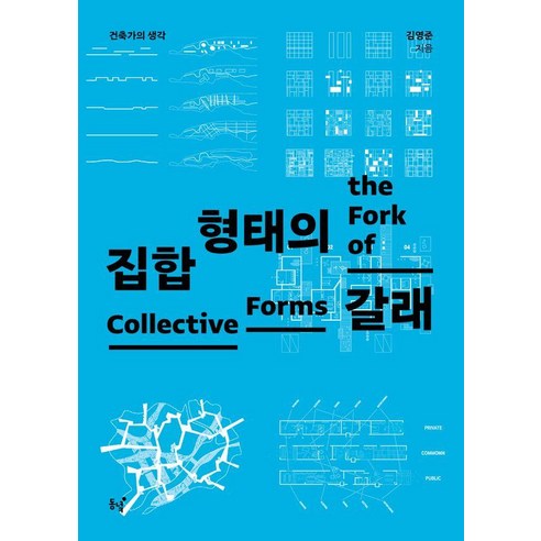 [동녘]집합 형태의 갈래 : 건축가의 생각, 상품명, 동녘, 김영준