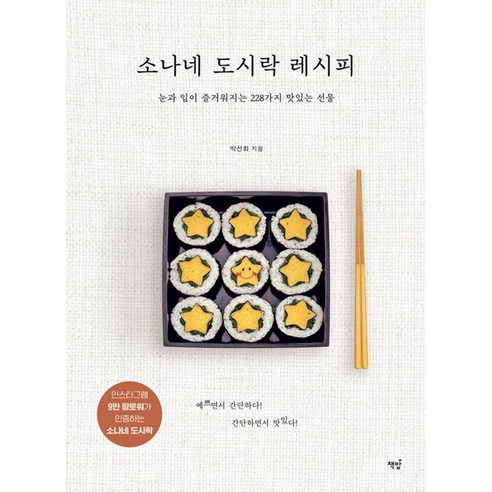 소나네 도시락 레시피:눈과 입이 즐거워지는 228가지 맛있는 선물, 책밥, 박선화