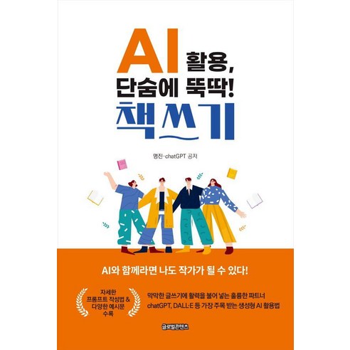 AI 활용 단숨에 뚝딱! 책쓰기, 글로벌콘텐츠, 명진(이성숙)