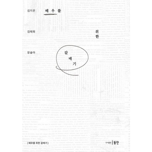 배우를 위한 갈매기, 상품명, 동인, 김지은 김태희 장슬아