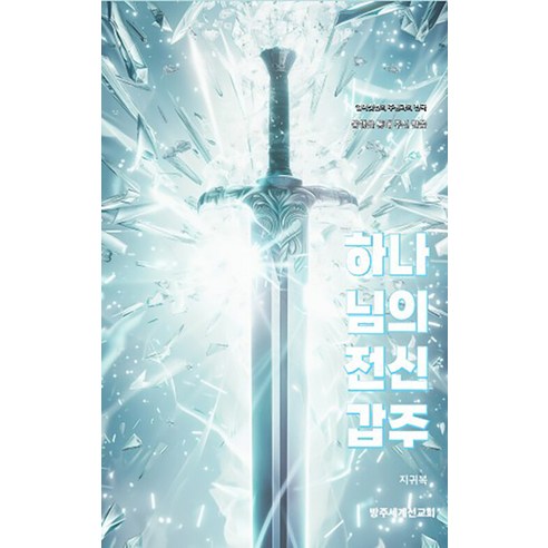 하나님의 전신갑주:열여섯번의 주님과의 천국 동행을 통해 주신 말씀, 방주세계선교회, 지귀복