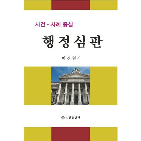 [법률출판사]사건·사례 중심 행정심판 (양장), 이경열, 법률출판사