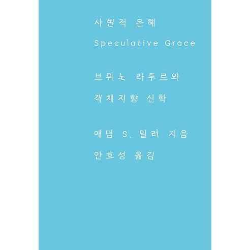사변적 은혜:브뤼노 라투르와 객체지향 신학, 갈무리