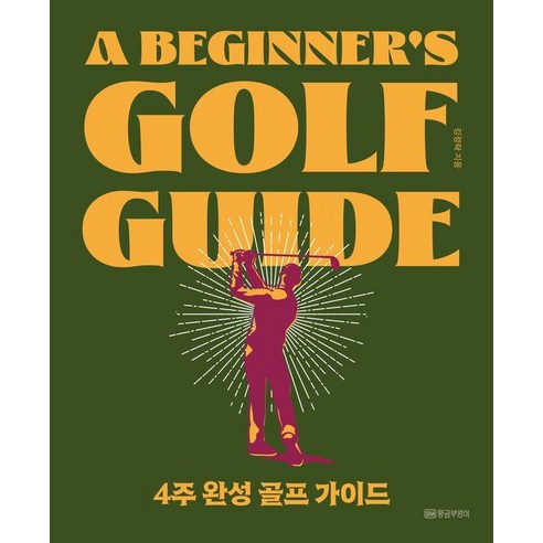 [황금부엉이]4주 완성 골프 가이드 : A Beginner’s Golf Guide, 황금부엉이, 김정락